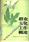 群众文化工作概论