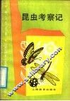 昆虫考察记