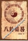 八卦日晷