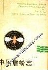 中国盾蚧志