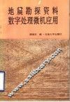 地震勘探资料数字处理微机应用