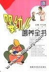 婴幼儿喂养全书