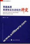 青藏高原草原牧区生态经济研究
