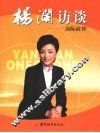 杨澜访谈  国际政智