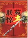 联苑惊奇