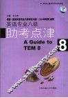 英语专业八级助考点津