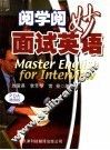 阅学阅妙  面试英语  第5版