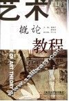 艺术概论教程