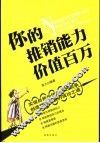 你的推销能力价值百万