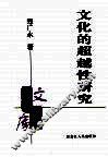 文化的超越性研究