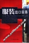 服装出口实务