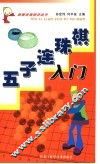 五子连珠棋入门  第2版