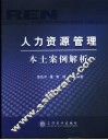 人力资源管理本土案例解析