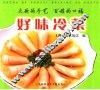 好味冷菜