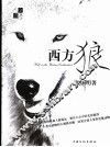 西方狼