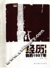 经历：我的1957年