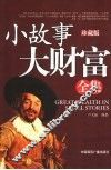 小故事大财富全集