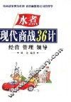 现代商法36计