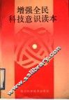 增强全民科技意识读本