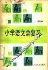 小学语文总复习