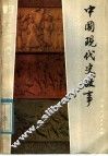中国现代史故事
