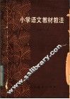 小学语文教材教法