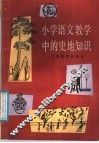 小学语文教学中的史地知识