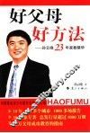 好父母好方法  孙云晓23年家教精华