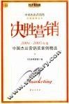 决胜营销  2004-2005年度中国杰出营销奖案例精选