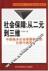 社会保障：从二元到三维  中国城乡社会保障制度的比较与统筹