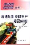 高速轧机线材生产知识问答