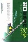 出口贸易操作20步