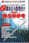 最新概率论与数理统计教与学参考  第3版
