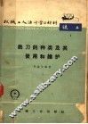 机械工业活叶学习材料  铣刀的种类及其使用和维护