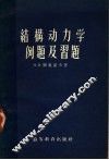 结构动力学例题及习题