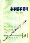 小学数学教师丛刊  4