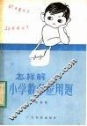 怎样解小学数学应用题