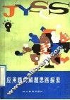应用题的解题思路探索