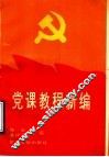 党课教程新编