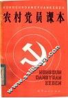 农村党员课本