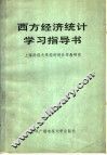 西方经济统计学习指导书