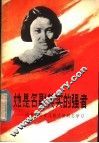 她是名副其实的强者  向党的好女儿张志新同志学习