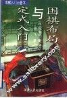 围棋布局与定式入门