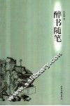 醉书随笔