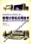常用计算机应用技术  修订本