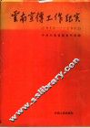 云南宣传工作纪实  1950-1992
