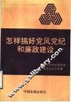 怎样搞好党风党纪和廉政建设