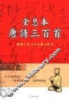 全息本唐诗三百首  题解·译文·注释·辑评