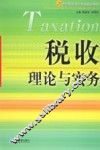 税收理论与实务