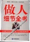 做人细节全书